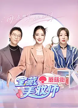 《宝藏美妆师》：美妆界的“穿越”奇谈，颜值与智慧并存的未来密码！