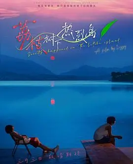 《荔枝树下热烈岛》：解锁夏日限定浪漫，一场说走就走的甜蜜冒险