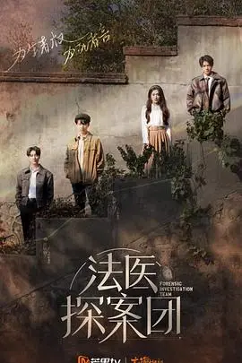 《法医探案团 加更版》：不止惊悚，还有让你意想不到的“梗”！