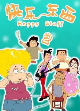 《快乐东西2》：在欢笑泪水中，看国产喜剧如何触及灵魂深处