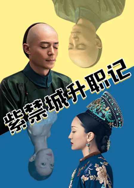 《紫禁城升职记》：穿越宫墙的职场晋升史诗，揭秘古代官场的生存法则