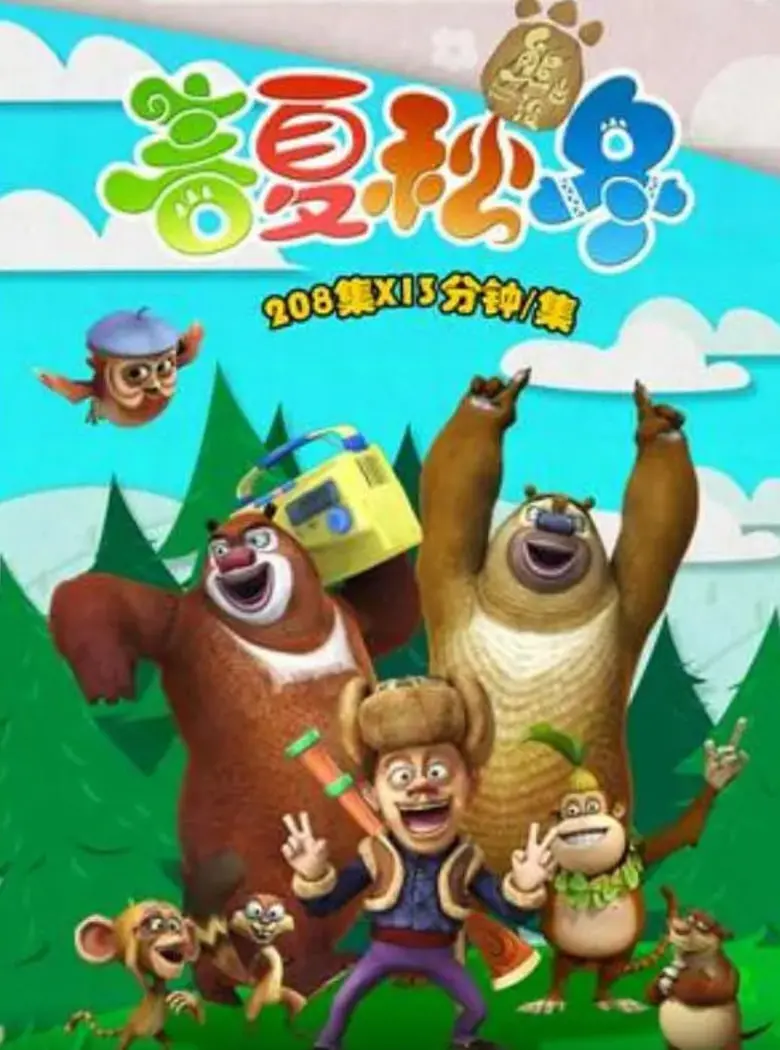 《熊出没之春夏秋冬》：四季奇遇，笑料百出！看熊熊和光头强如何在新一轮“森林保卫战”中嗨翻全场！