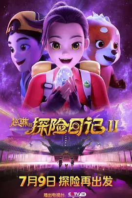 《赵琳的探险日记2》：惊心动魄的生存挑战，职场迷局与人性的抉择