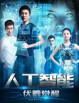 《人工智能：伏羲觉醒》：当AI拥有意识，人类的未来何去何从？一场关于生存与进化的终极博弈！