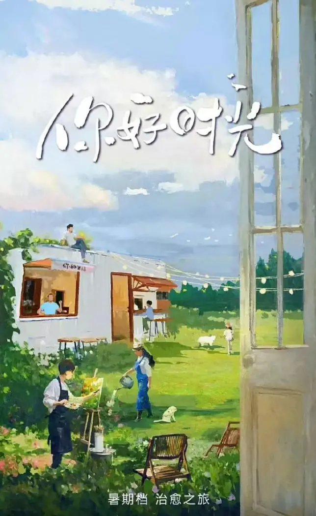 《你好时光》：穿越青春的青涩爱恋，那些回不去的纯真与遗憾