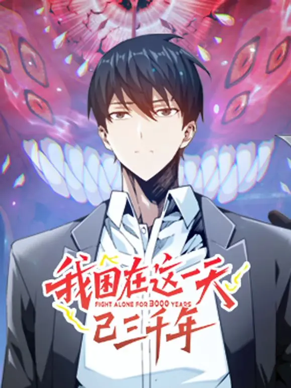 《我困在这一天已三千年 动态漫画》：永恒轮回中的自我救赎与东方奇幻