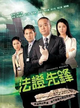 《法证先锋1粤语版》：当推理遇上情感，经典港剧的魅力永不褪色！