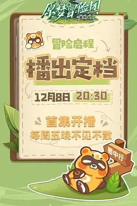 《原梦冒险团-蜀中行》：当沙雕遇上蜀山，一场笑到飙泪的奇幻之旅！