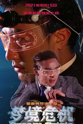《梦境危机》：脑洞炸裂！这个梦境比现实更离谱！