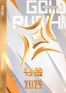 《夺金 2025》：全程高能！这个“反转”节奏太上头，钱包捂紧了！