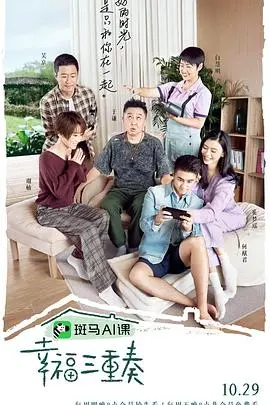 《幸福三重奏第三季》：这哪是综艺，分明是人间烟火气纪录片！