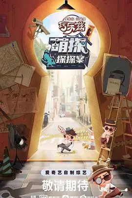 《萌探探探案》：童年回忆杀！这档综艺，能让你笑出腹肌！