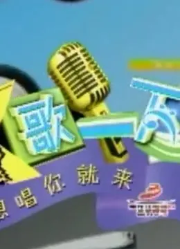 《K歌一下 重现经典歌曲》：一开口就爷青回！这不比演唱会还炸场？
