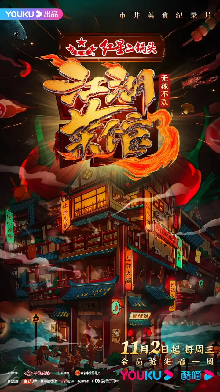 《江湖菜馆 第三季》：烟火人间里的温情与传承，美食背后的人情故事，带你品味最地道的中国味道！