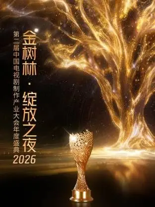 2026金树林年度盛典：这灯光舞美堪比维密！明星阵容太炸裂，全程高能！