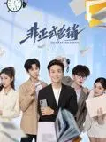 《非正式营销》：看完我直呼‘卧槽’！这“美妆真人秀”的套路，老子服了！