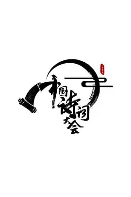 《中国诗词大会 第一季》：腹有诗书气自华，白昼之雨润心田！