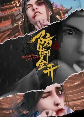 《防御全开》：官场生存秘籍？看完我只想说，太真实了！