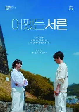 《三十》：结局反转到让你怀疑人生，一场精妙绝伦的《推理》盛宴！