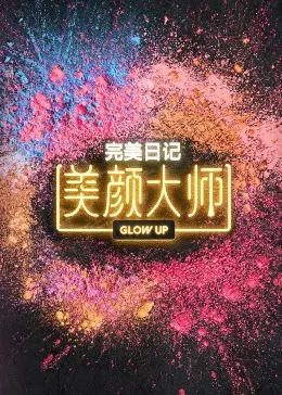 《美颜大师》：颜值即正义？这部电影告诉你真相，纯爱戏码让人脸红心跳！
