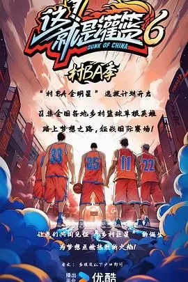 《这！就是灌篮6·村BA季》：野球场上的野性与荷尔蒙，谁才是真正的MVP？