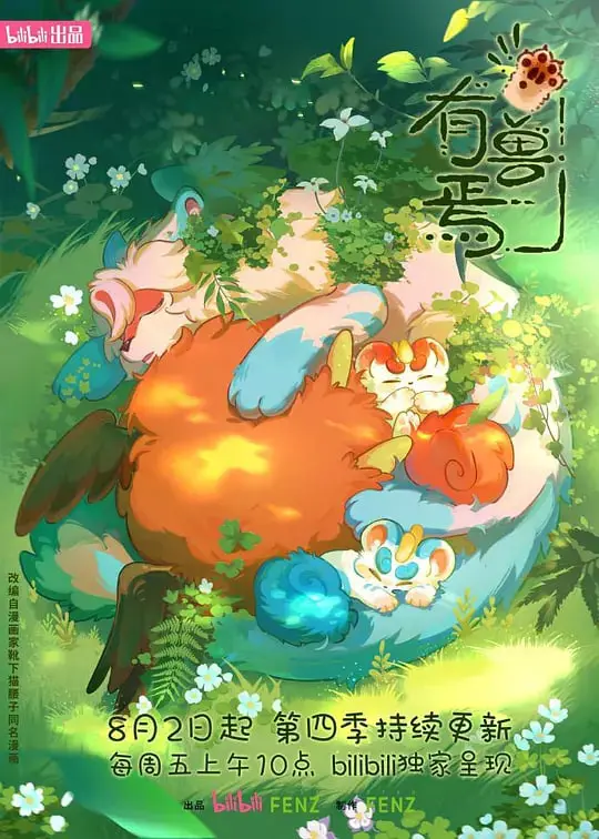 《有兽焉 第四季》：年度盛典来了！看“霸天虎”如何搅动风云？