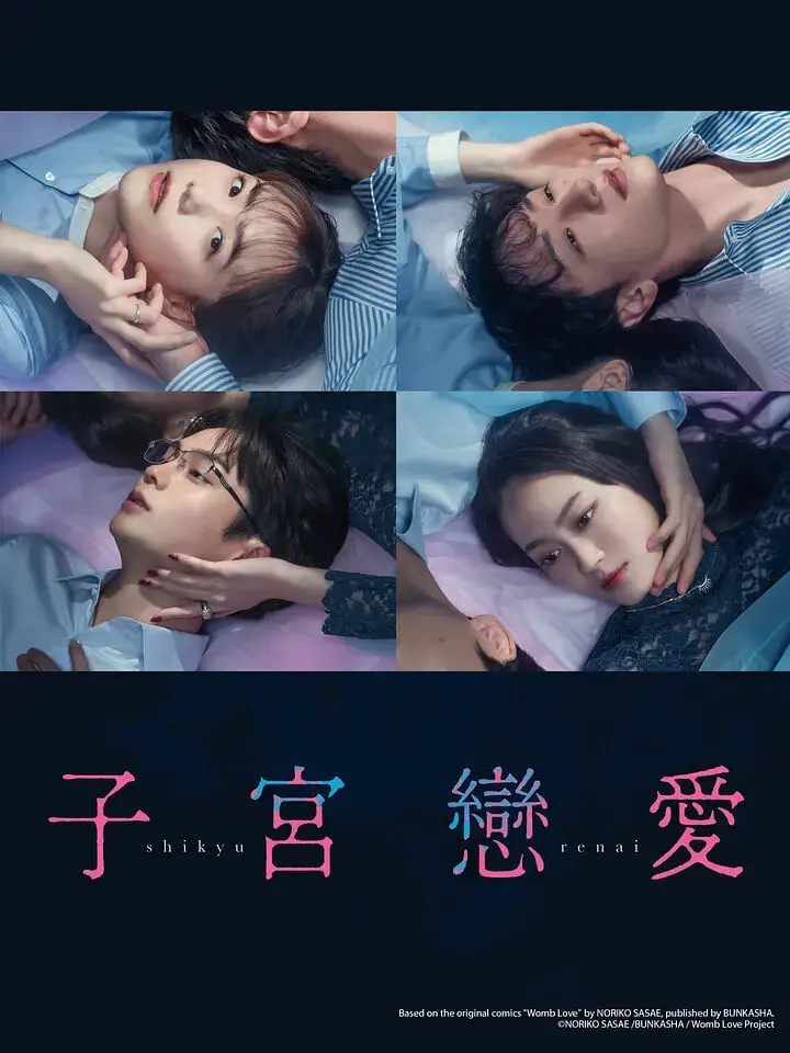 《子宫恋爱》：当‘非正常’恋爱遇上‘神奇公司’，这脑洞大开的设定你敢信？