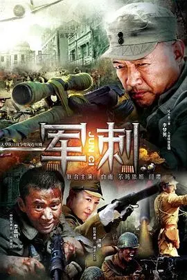 《军刺》：国产剧天花板？这波操作看得我血脉偾张，忙忙碌碌寻宝藏都没这过瘾！