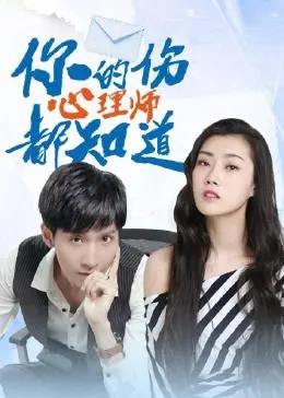 《你的伤心理师都知道》：奉子成婚？这届年轻人玩这么大！影评揭秘