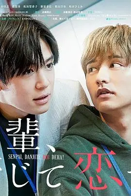 《前辈，这不叫恋爱！》：小成本拍出大惊喜！这碗狗粮我干了！