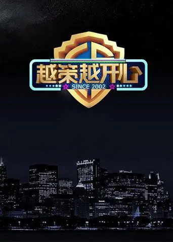 《越策越开心2017》：青春的萌动与时代的变迁，一场关于梦想与成长的爆笑回响