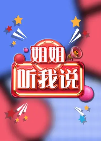 《姐姐，听我说》：一趟关于成长与救赎的奇幻漂流，赵琳的探险日记2比这还精彩？