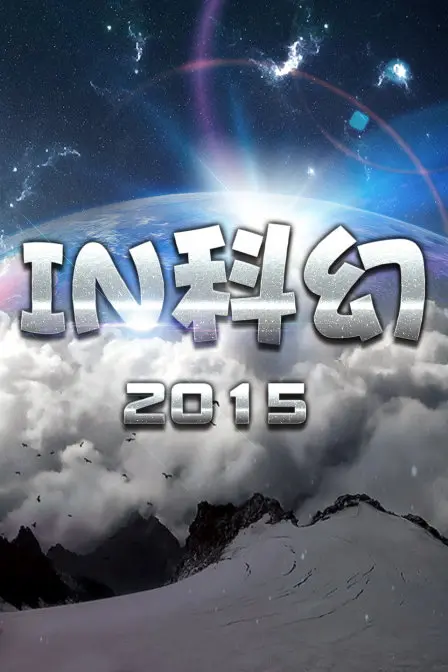 《IN科幻2015》：来自俄国电影的硬核科幻！别被名字骗了，这绝对是硬菜！
