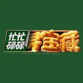 《忙忙碌碌寻宝藏》：笑到飙泪！这趟寻宝之旅，简直是快乐源泉！