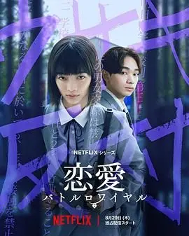 《恋爱大逃杀》：万万没想到！剧情反转再反转，这神奇公司在哪里的套路也玩不腻！