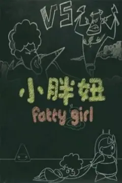 《小胖妞 番外篇》：泪奔！“美国第八航空队”的影子？这暖心治愈，我血赚！
