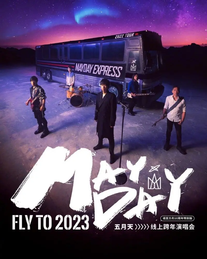 《五月天2023跨年演唱会》：这场“美国第八航空队”般的视听盛宴，你错过了吗？
