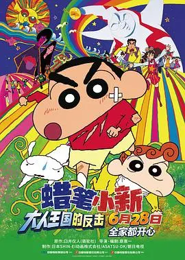 《蜡笔小新：大人王国的反击》：成年人的世界有多“塌房”？小新告诉你！