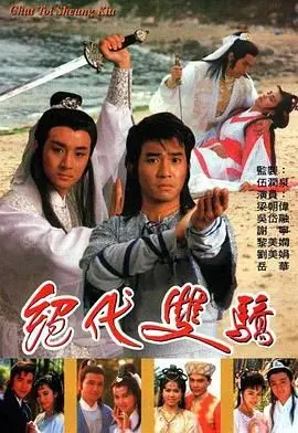 《绝代双骄 1988 粤语版》：古龙武侠不朽经典！这版小鱼儿简直神了，原版动画电影也打不过！