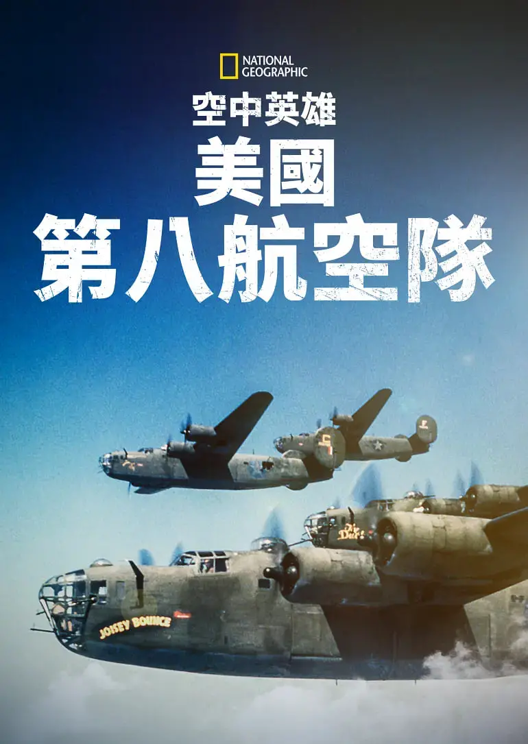 《空中英雄：美国第八航空队》：二战经典空战震撼来袭！这冒险简直绝了！