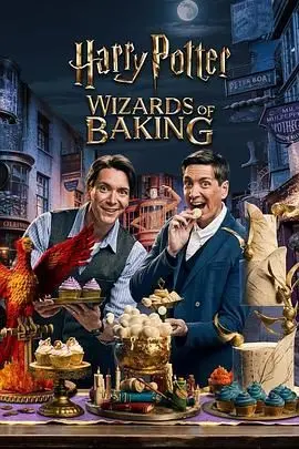 《哈利·波特：烘焙奇才》：这哪是魔法？分明是《非诚勿扰 2022》的烘焙版！哈利你怎么了！