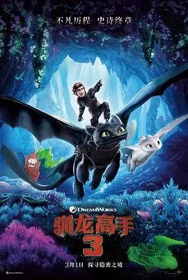 《驯龙高手3（国语版）》：这坨“熊孩子”也太能打了吧！萌龙告别季，史诗级冒险看得我热泪盈眶！