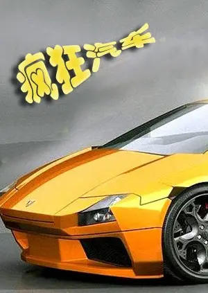 《疯狂汽车》：比《超时空要塞》还燃？这‘加更版’炸裂了，全程高能！