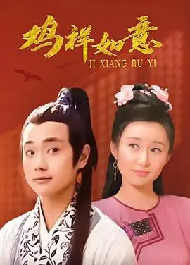 《鸡祥如意》：告别过去的再见的延续，这部贺岁片是温情还是拉胯？