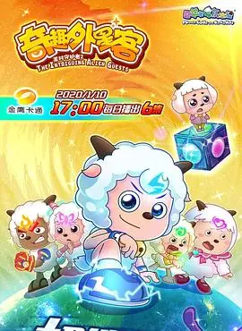 《喜羊羊与灰太狼之奇趣外星客》：这“101宿舍日记”般的奇遇，笑出八块腹肌！