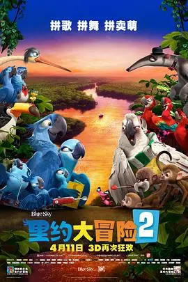 《里约大冒险2》：当亚马孙丛林遇上歌舞升平，这趟冒险你敢不敢来？