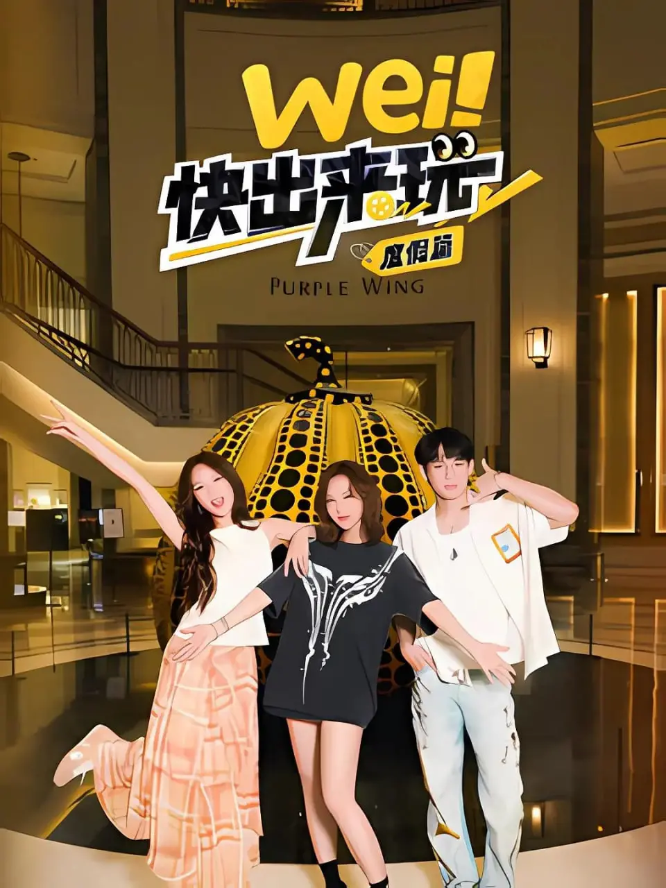 《wei！快出来玩度假篇》：暖心《人情故事》与《哥哥的少年时代》交织，治愈你我！