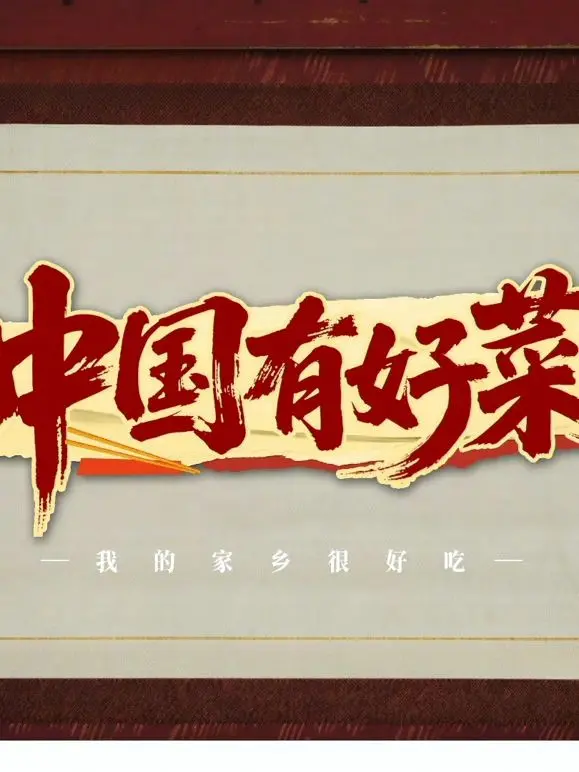 《中国有好菜之我的家乡很好吃》：舌尖上的炫技？还是深夜报复社会？看完我馋疯了！