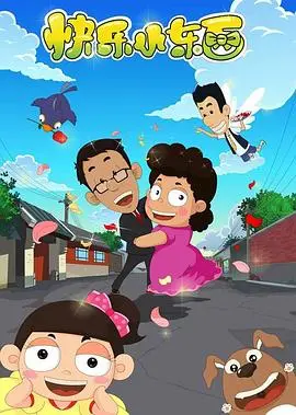 《快乐小东西》：笑到头掉的法国喜剧，看完只想说：生活嘛，不就图个乐？