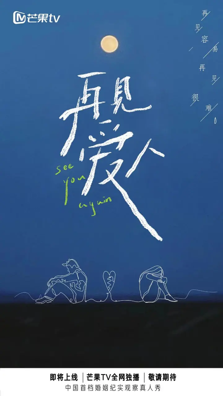 《再见爱人 第一季》：看完让人失语！这真人秀，比韩剧还刺激！